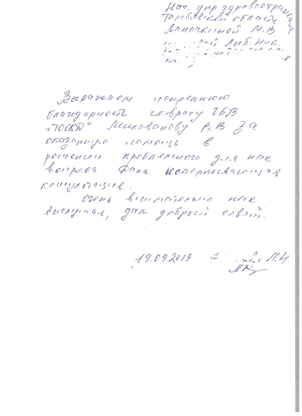 Благодарность главному врачу Владимиру Васильевичу Милованову